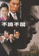 映画パンフレット 「不撓不屈」 監督:森川時久 出演:滝田栄、松坂慶子 2,418円