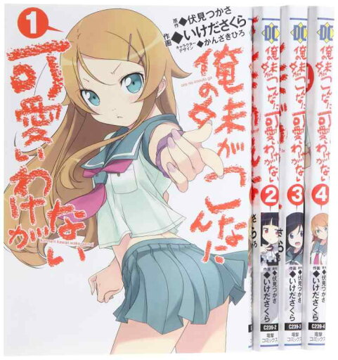 【中古】俺の妹がこんなに可愛いわけがない コミック 1-4巻セット (電撃コミックス) 【中古】俺の妹がこんなに可愛いわけがない コミック 1-4巻セット (電撃コミックス)