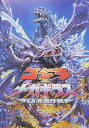 【中古】【映画パンフ】ゴジラ×メガギラス G消滅作戦 手塚昌明 田中美里