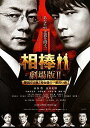 【中古】【映画パンフレット】 『相棒-劇場版II-警視庁占拠特命係の一番長い夜』 出演:水谷豊.及川光博.小西真奈美.小澤征悦.宇津井健