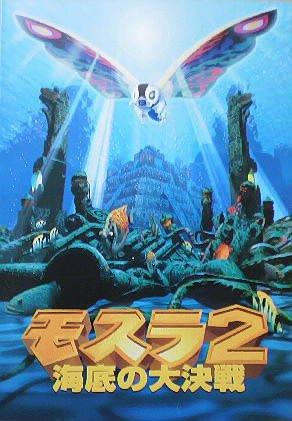 【映画パンフ】モスラ2　海底の大決戦　三好邦夫　山口紗弥加　小林恵　東宝映画映画パンフレット　A4判サイズ　22P　1997年