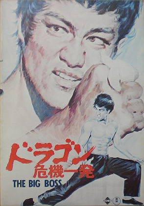 【中古】【映画パンフ】ドラゴン危機一発　ロー・ウェイ　ブルース・リー