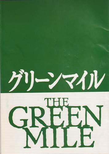 【中古】シネマUSEDパンフレット『グリーンマイル』映画中古パンフレット通販洋画