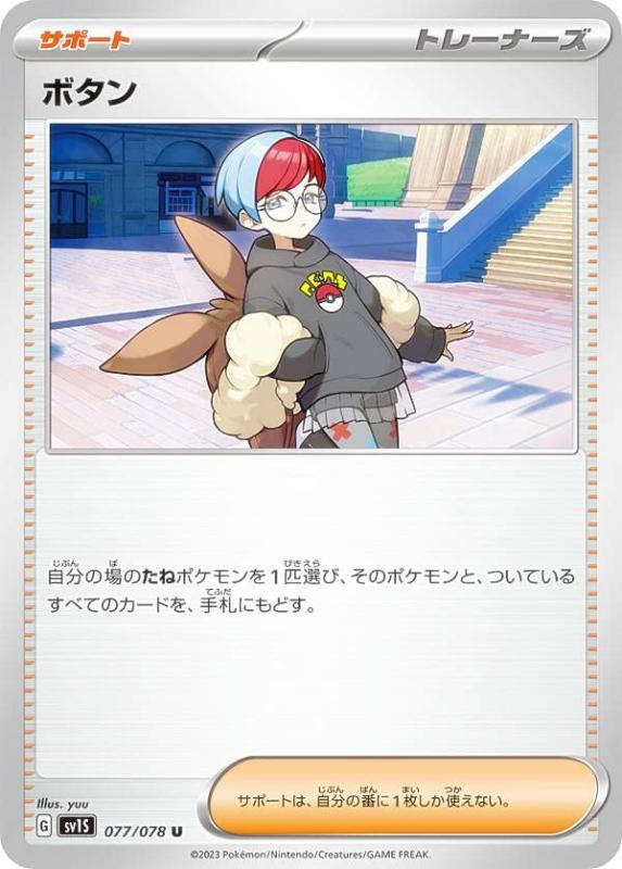 ポケモンカードゲーム SV1S 077/078 ボタン サポート (U アンコモン) 拡張パック スカーレットexボックス・デッキ収録商品ポケモンカードゲーム SV1S 077/078 ボタン サポート (U アンコモン) 拡張パック スカ...