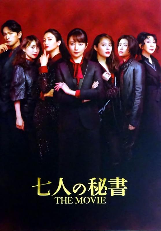 【中古】【映画パンフレット】七人の秘書 THE MOVIE はいけないある秘密だった 監督 田村直己 出演 木村文乃、広瀬アリス、菜々緒、シム・ウンギョン、大島...