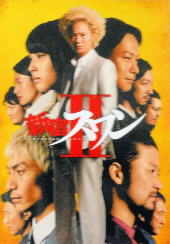 【中古】【チラシ付き、映画パンフレット】 新宿スワンII 監督 園子温 キャスト 綾野剛、浅野忠信、伊勢谷友介、深水元基、金子ノブアキ、村上淳、久保田悠来、上地雄輔、広瀬アリス