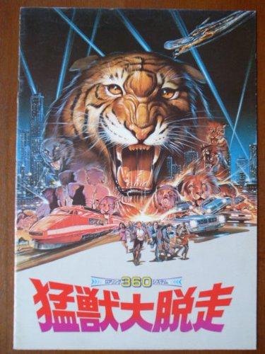 【中古】映画パンフレット　猛獣大脱走(1983作品)　発行所:東宝　出版・商品販促室（A4版）1984年発行　監督・脚本： フランコ・E・プロスペリ 　出演： ジョン・アルドリッチ