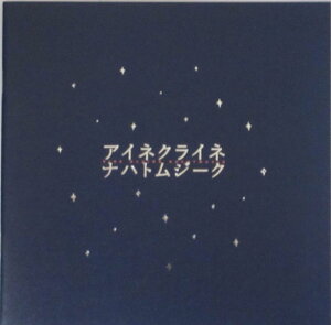 【中古】【映画パンフレット】アイネクライネナハトムジーク 監督 今泉力哉 キャスト 三浦春馬、多部未華子、矢本悠馬、森絵梨佳、恒松祐里、萩原利久、成田瑛基、八木優希