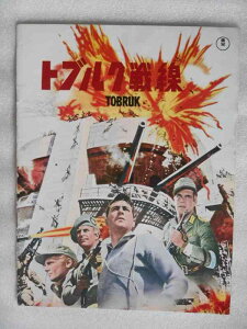 【中古】1967年映画パンフレット トブルク戦線 東宝事業部発行 アーサー・ヒラー監督 ロック・ハドソン ジョージ・ペパード