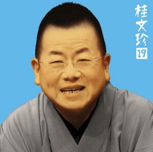 桂文珍19「池田の猪買い」「包丁間男」-「朝日名人会」ライヴシリーズ36