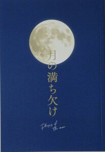 【中古】【映画パンフレット】月の満ち欠け 監督 廣木隆一 出演 大泉洋、有村架純、目黒蓮(Snow Man)、伊藤沙莉、田中圭、柴咲コウ、菊池日菜子、小山紗愛