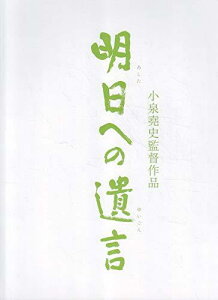 【中古】映画パンフレット 明日への遺言(2007作品) 編集・発行:松竹株式会社事業部 2008年発行 原作: 大岡昇平 監督: 小泉堯史 出演: 藤田まこと