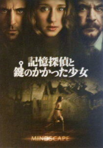 【中古】【映画パンフレット】 記憶探偵と鍵のかかった少女 監督 ホルヘ・ドラド キャスト マーク・ストロング, タイッサ・ファーミガ, ブライアン・コックス, サスキア・リーブス,
