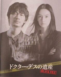 【中古】【映画パンフレット】ドクター・デスの遺産 BLACK FILE 監督 深川栄洋 キャスト 綾野剛, 北川景子, 岡田健史, 前野朋哉, 青山美郷, 石黒賢 キャスト