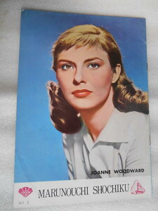 【中古】1959年初版映画パンフレット 悶え 丸の内松竹の館名入り初版 マーティン・リット監督 ユル・ブリンナー ジョアン・ウッドワード
