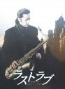 【中古】【映画パンフレット】 『ラストラブ』 出演:田村正和.伊東美咲.森迫永依.細川茂樹.阿部進之介