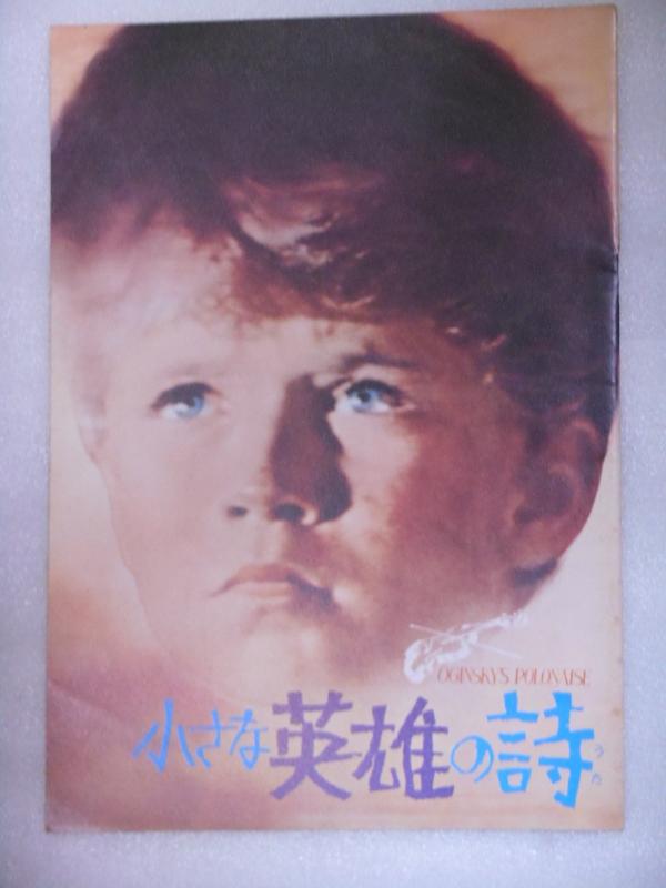【中古】1972年映画パンフレット　小さな英雄の詩　レフ・ゴル―ブ監督　イリヤ・ツッケル　モスクワ国..