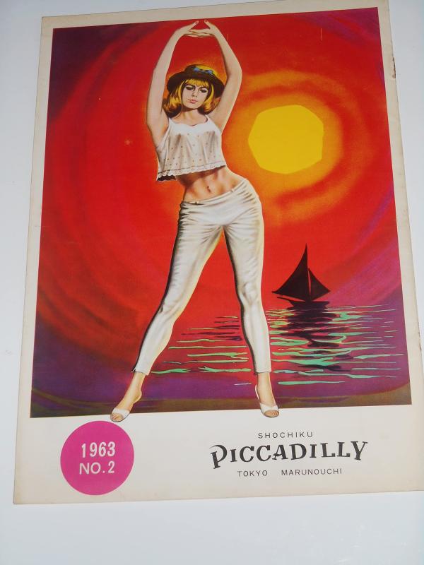 【中古】1963年初版映画パンフレット 太陽の下の18才 カミロ・マストロチンクエ監督 カトリーヌ・スパーク ジャンニ・ガルコ 松竹ピカデリーの館名入り初版映画パンフレット