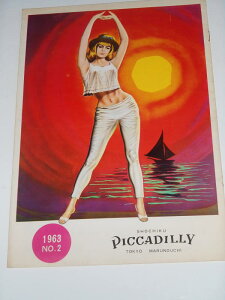 【中古】1963年初版映画パンフレット 太陽の下の18才 カミロ・マストロチンクエ監督 カトリーヌ・スパーク ジャンニ・ガルコ 松竹ピカデリーの館名入り初版映画パンフレット