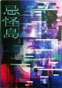 【中古】【映画パンフレット】忌怪島 きかいじま 監督 清水崇 監督 西畑大吾 生駒里奈 平岡祐太, 水石亜飛