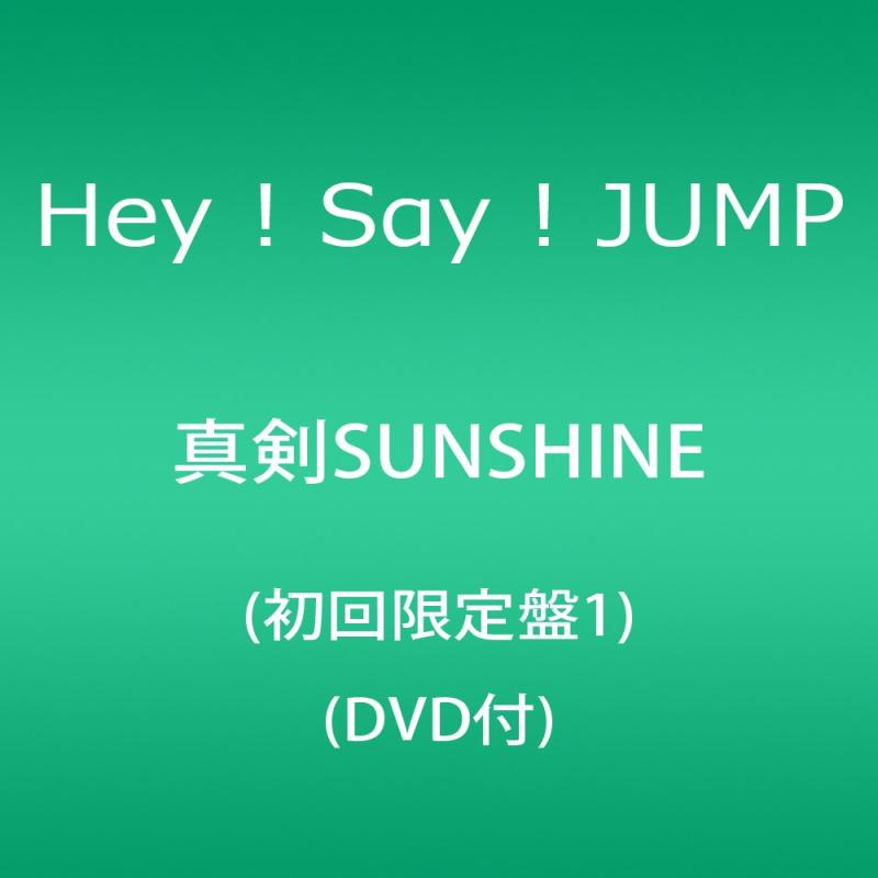 【中古】真剣SUNSHINE(盤1)(DVD付)