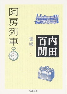 【中古】阿房列車―内田百けん集成〈1〉 ちくま文庫 (ちくま文庫 う 12-2)
