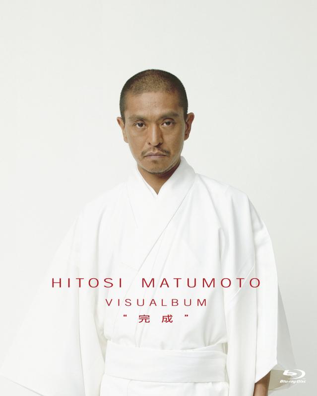 【中古】HITOSI MATUMOTO VISUALBUM “完成&quot;【豪華5枚組『寸止め海峡(仮題)』よりコント3本を追加..