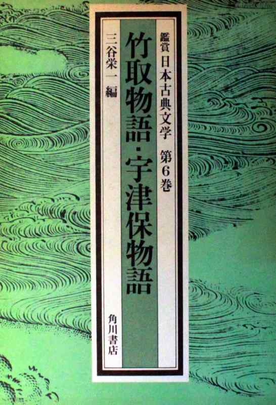 【中古】鑑賞日本古典文学 第6巻―竹取物語・宇津保物語