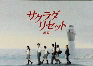【中古】【映画パンフレット】 サクラダリセット 前篇 SAGRADA RESET 監督 深川栄洋 キャスト 野村周平、黒島結菜、平祐奈、健太郎、玉城ティナ、恒松祐里、岡本玲、岩井拳士朗、矢野優花、奥仲麻琴