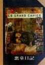 【中古】【映画パンフレット】 悪童日記 LE GRAND CAHIER 監督 ヤーノシュ・サース キャスト アンドラーシュ・ジェーマント、ラースロー・ジェーマン...