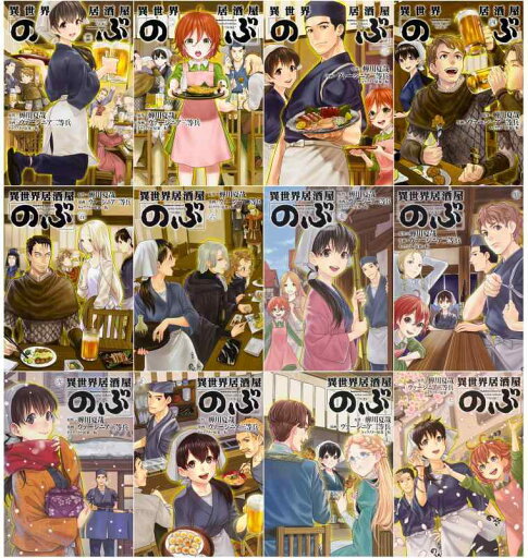 【中古】異世界居酒屋「のぶ」 コミック 1-12巻セット (角川コミックス・エース) 【中古】異世界居酒屋「のぶ」 コミック 1-12巻セット (角川コミックス・エース)