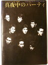 【中古】舞台パンフレット 真夜中のパーティ 1991年パルコ劇場公演 野口五郎 伊原剛志 太川陽介 柄沢次郎 新井康弘 井上純一 鷲生功 田中慎一朗 小野寺昭
