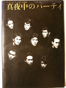 【中古】舞台パンフレット 真夜中のパーティ 1991年パルコ劇場公演 野口五郎 伊原剛志 太川陽介 柄沢次郎 新井康弘 井上純一 鷲生功 田中慎一朗 小野寺昭