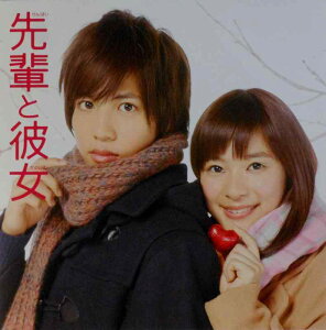 【中古】【映画パンフレット】先輩と彼女 監督 池田千尋 キャスト 志尊淳, 芳根京子, 小島梨里杏, 戸塚純貴, 水谷果穂, 渡辺真起子