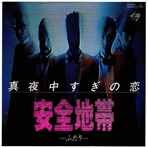 【中古】真夜中すぎの恋[EPレコード 7inch]