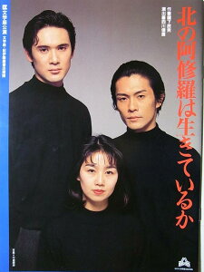 【中古】舞台パンフレット 北の阿修羅は生きているか 1999年文学座公演 作:鐘下辰男 演出:西川信廣 内野聖陽 大場泰正