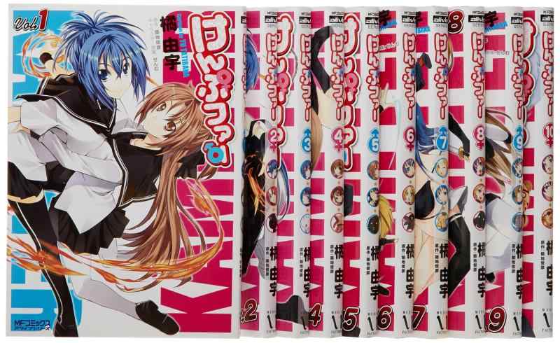 【中古】けんぷファー 全10巻完結セット (アライブコミックス)