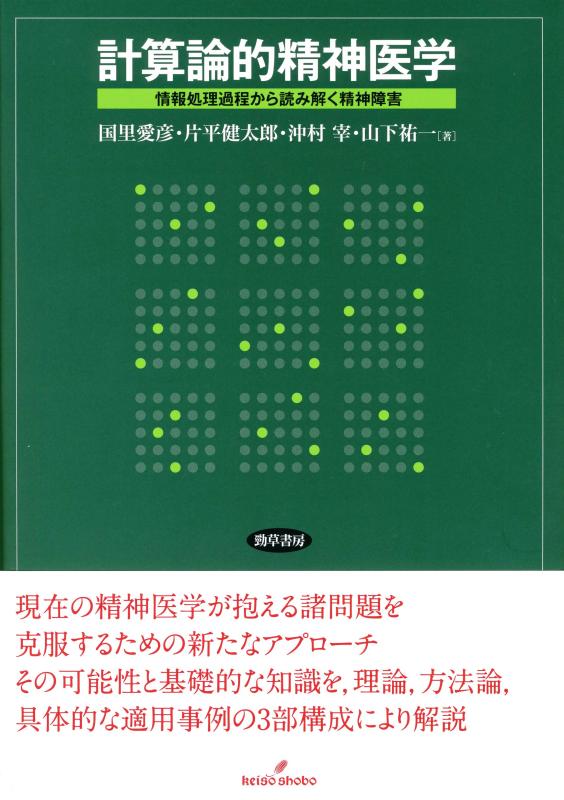 【中古】計算論的精神医学: 情報処理過程から読み解く精神障害