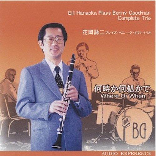 【中古】何時か何処かで -花岡詠二 プレイズ・ベニー・グッドマン・トリオ- [APCD-1019]