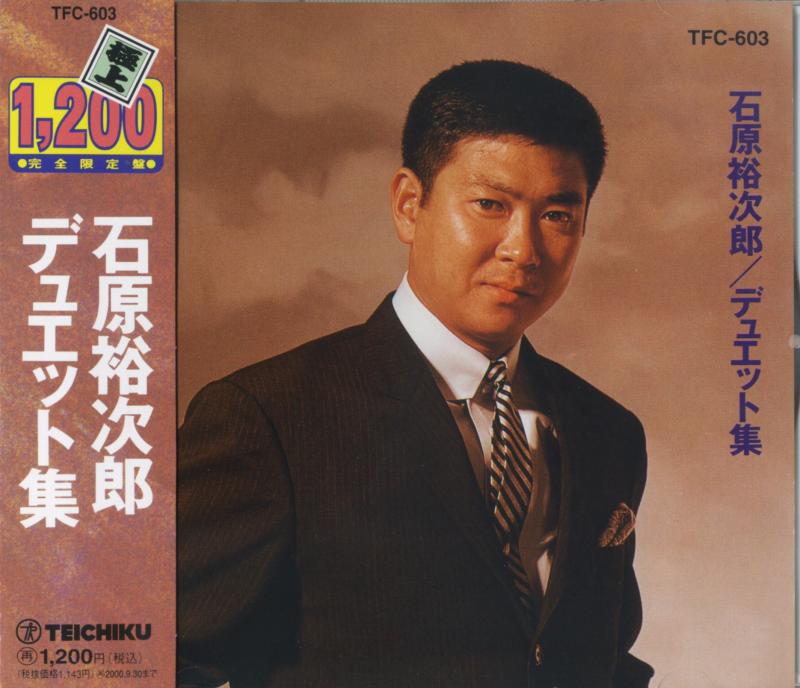 【中古】石原裕次郎 デュエット集 TFC-603