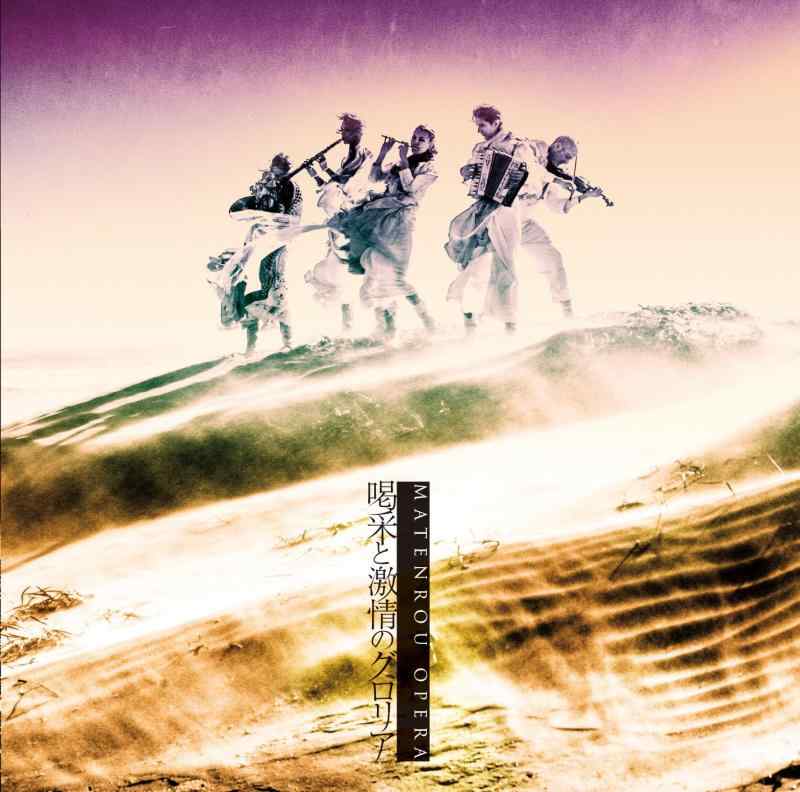 【中古】喝采と激情のグロリア - 摩天楼オペラ