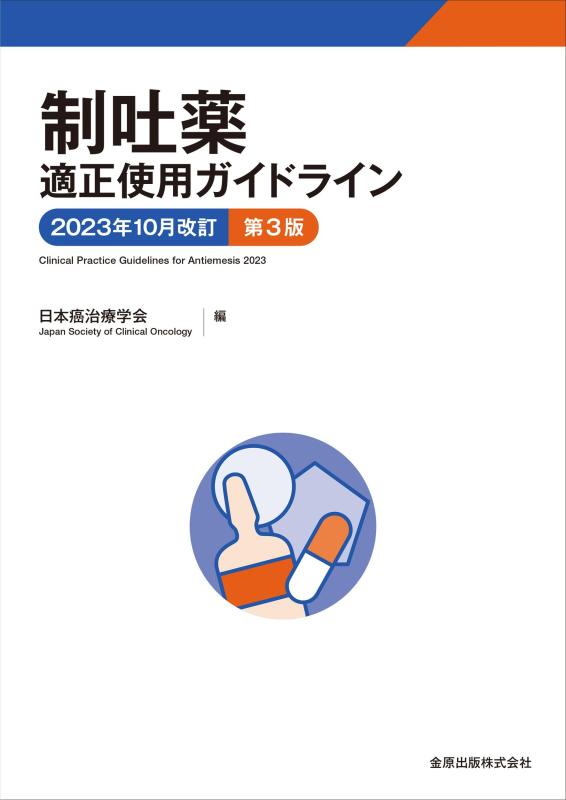 【中古】制吐薬適正使用ガイドライン 2023年10月改訂 第3版