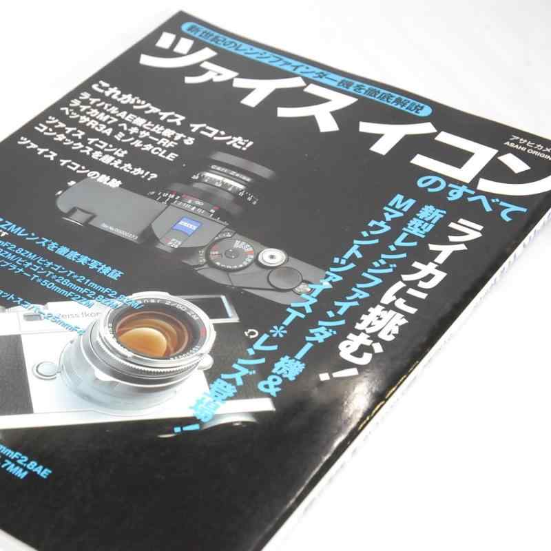 【中古】ツァイスイコンのすべて: 新世紀のレンジファインダー機を徹底解説 (アサヒオリジナル)