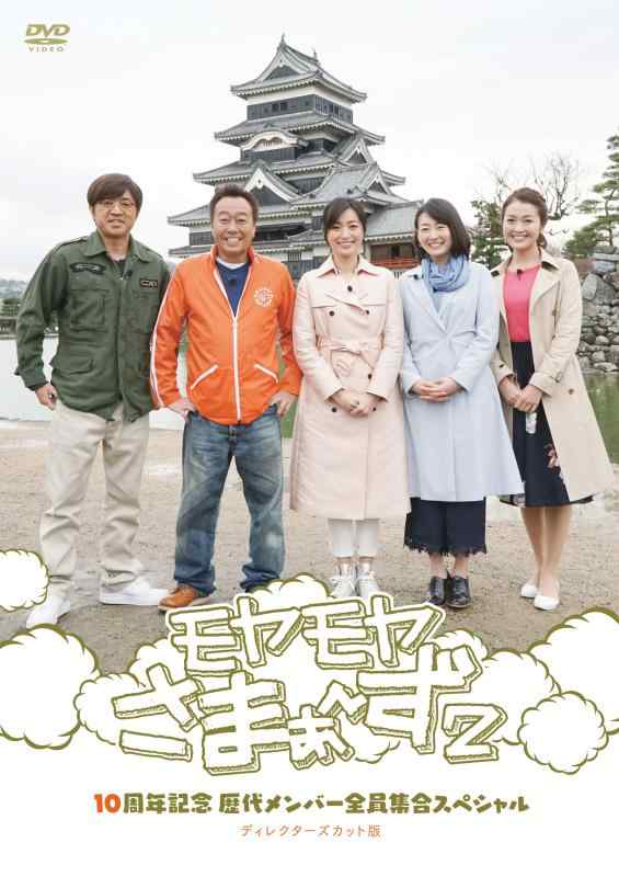 【中古】モヤモヤさまぁ~ず2 10周年記念 歴代メンバー全員集合スペシャル ディレクターズカット版 [DVD]