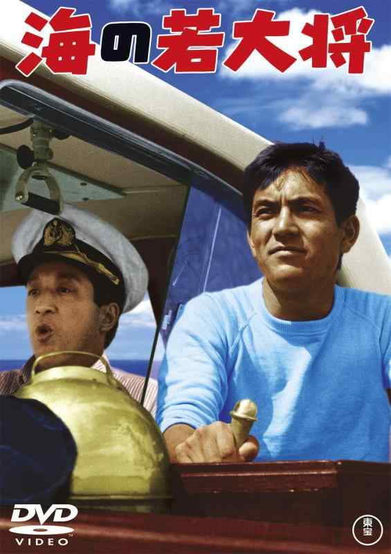 【中古】海の若大将 東宝DVD名作セレクション