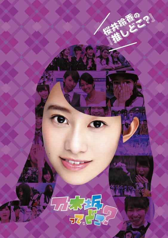 【中古】桜井玲香の『推しどこ?』 [DVD]