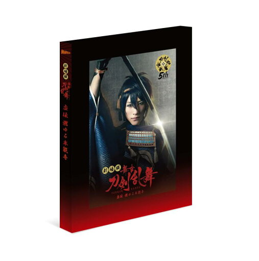 劇場版 舞台『刀剣乱舞』虚伝 燃ゆる本能寺(法人特典なし) 劇場版 舞台『刀剣乱舞』虚伝 燃ゆる本能寺(法人特典なし)