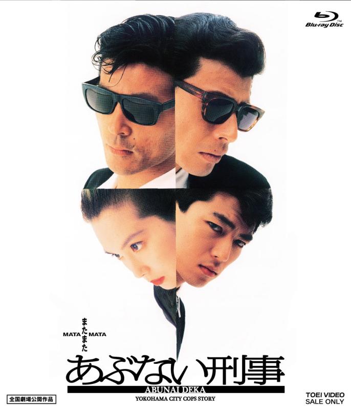 【中古】またまたあぶない刑事 [Blu-ray]