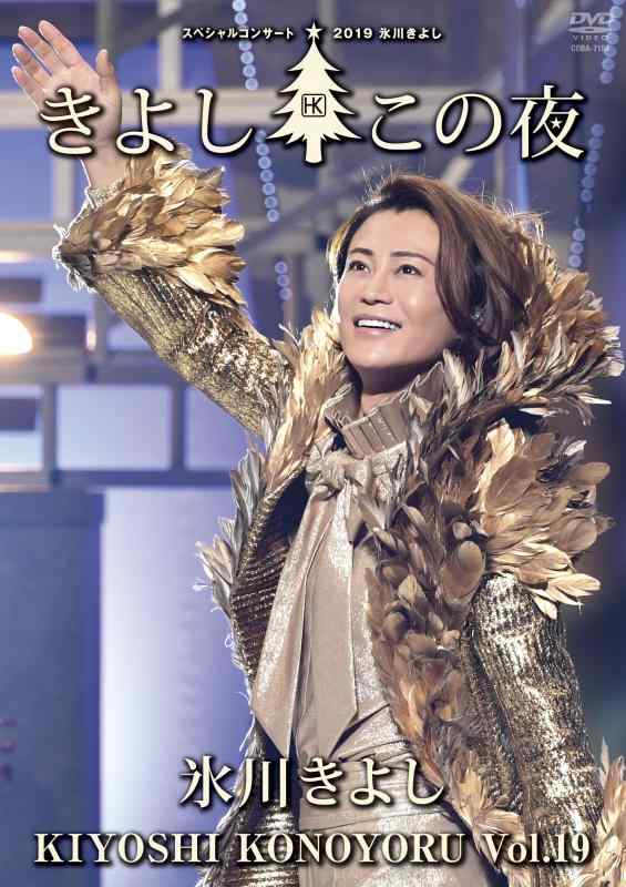 【中古】氷川きよしスペシャルコンサート2019~きよしこの夜Vol.19 [DVD]