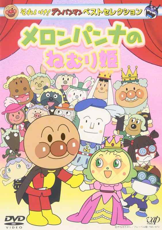 【中古】それいけアンパンマン ベストセレクション メロンパンナとねむり姫 [DVD]